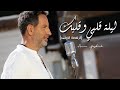 Amir Yazbeck - Leylit Albe W Albik (Official Music Video) 2022 | أمير يزبك - ليلة قلبي وقلبك
