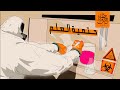 قص الحق 3 حــتـمـيـة الـعـلـم قص الحق 3 حــتـمـيـة الـعـلـم