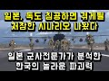 일본, 독도 침공하면 겪게 될 처참한 시나리오/ 일본 군사전문가가 분석한 한국의 놀라운 파괴력