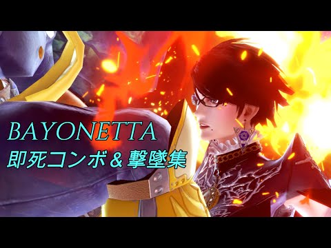 【スマブラSP】ベヨネッタ即死コンボ＆撃墜集