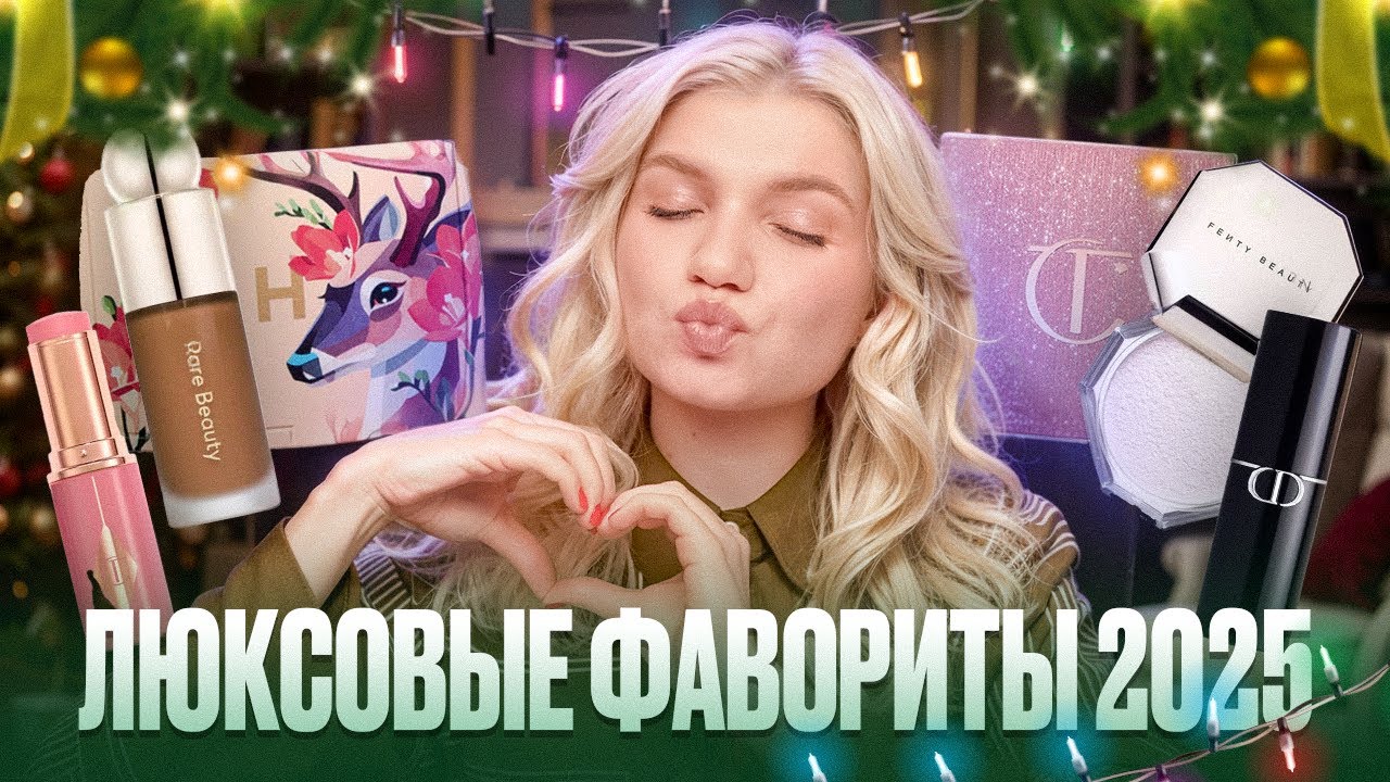 ЛУЧШАЯ ЛЮКСОВАЯ КОСМЕТИКА 2025 ГОДА | Фавориты, которые стоят своих денег