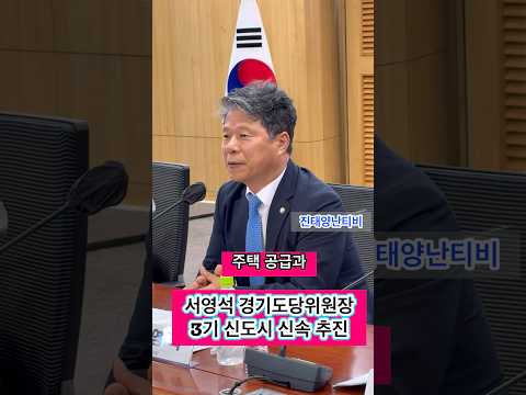 서영석 경기도당위원장 수도권 3기 신도시 신속 추진 공청회 인삿말 #shorts #서영석 #경기도당위원장 #3기 신도시 #신속 추진 #국회 #공청회