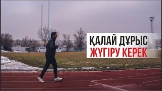 Қалай дұрыс жүгіру керек? | Жүгіру техникасы | Жүгіру жаттығулары