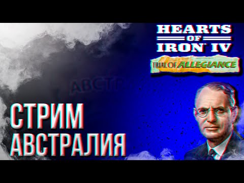 Видео: HOI4 - АВСТРАЛИЯ МУЛЬТИПЛЕЕР (ПРАВИЛА И МОД В ОПИСАНИИ) + ЗАКАЗ МУЗЫКИ