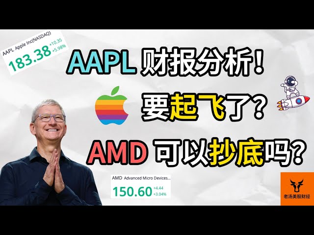 Apple财报分析! 苹果要起飞了? AMD可以抄底吗?【美股分析】