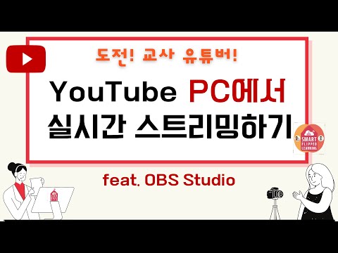 도전 교사 유튜버 PC에서 YouTube 실시간 스트리밍하기 I 컴퓨터에서 유튜브 실시간 방송하는 방법 