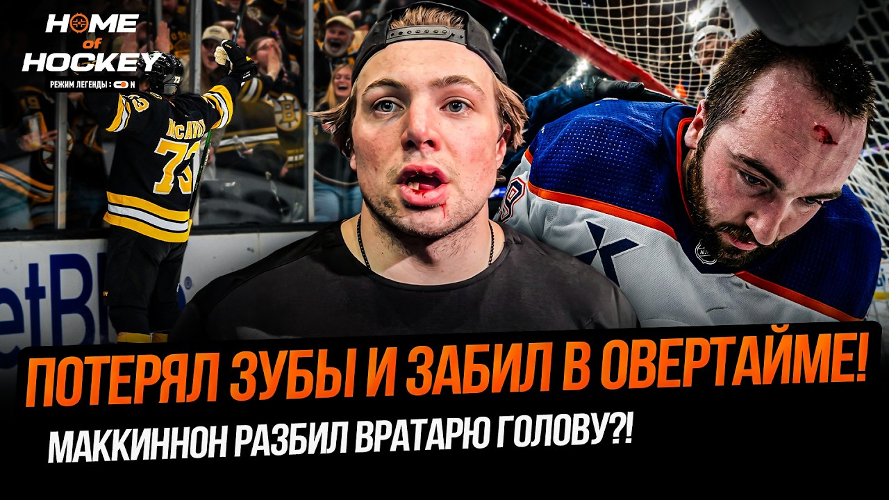 СКАНДАЛЬНОЕ УДАЛЕНИЕ МАККИННОНА | ОБМЕНЯЛ ЗУБЫ НА ПОБЕДУ – HOME OF HOCKEY NEWS