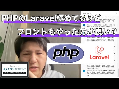 【セイト先生】バックエンドエンジニア目指してPHPのLaravel極めてるけどフロントエンドも学んだ方が良い？？#IT #PHP #Laravel #エンジニア