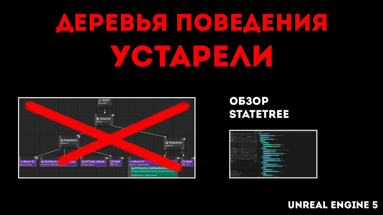 Unreal Engine - State Tree - деревья поведения устарели - YouTube