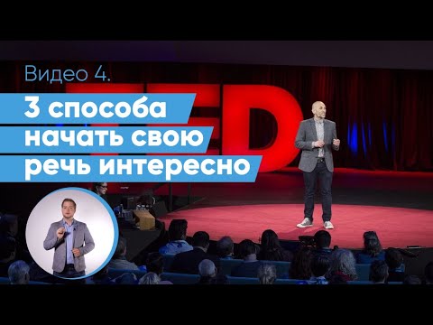 Как Начать Выступление 3 Приема Начала Публичной Речи Как В Ted | Даниил Осипов