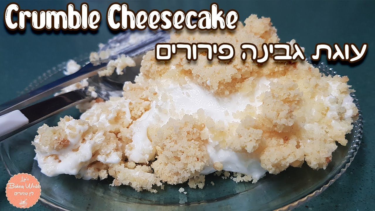 מתכון עוגת גבינה פירורים