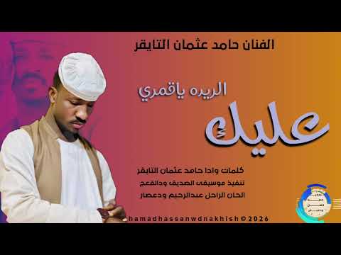 جديد2026الفنان حامد عثمان التايقر عليك الريده ياقمري