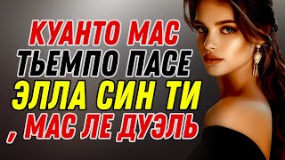 видео: Дежа, что Эль Тьемпо Ла Ромпа: Когда Больше Тьемпо Пасе Син Ти, Мас Ле Долера | Эстоицизм картинка: Дежа, что Эль Тьемпо Ла Ромпа: Когда Больше Тьемпо Пасе Син Ти, Мас Ле Долера | Эстоицизм