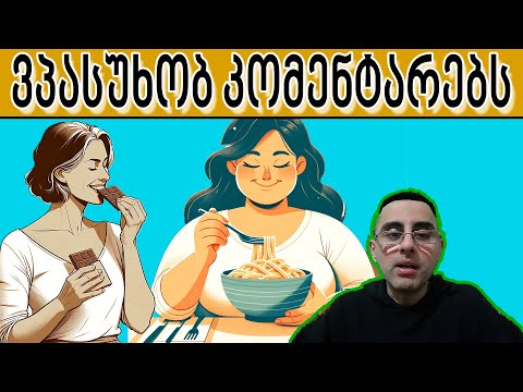 შაქარი იწვევს დიაბეტს თუ ზედმეტი ჭამა? ვპასუხობ კომენტარებს