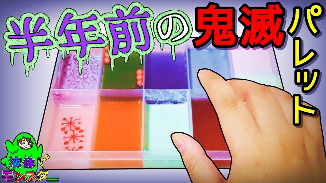 腐ったスライム混ぜる！半年前の鬼滅スライムパレットｗ 液体モンスター
