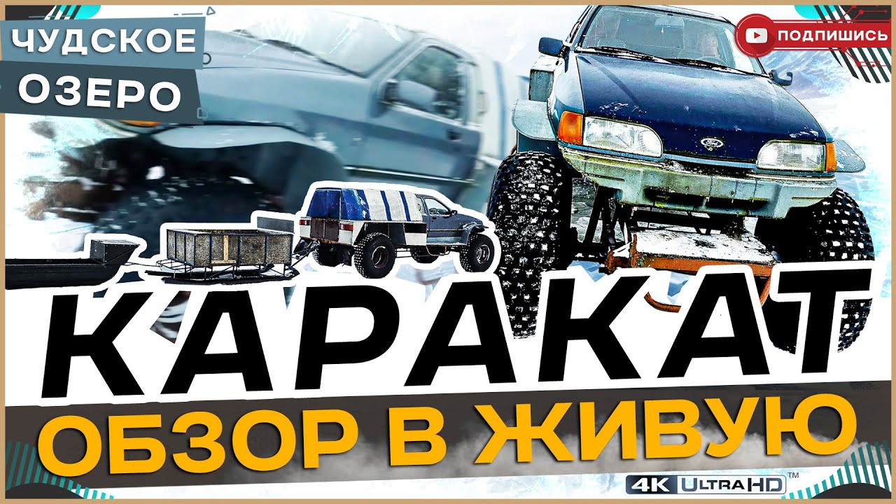 Каракат в живую.Обзор техники для передвижения по Чудскому озеру