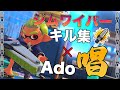 【Splatoon3】『最強ジムワイパー 神キル集 × 唱』 見て驚け、感じて震えろ