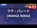 【カラオケ】ラヴ・パレード / ORANGE RANGE - 映画「電車男」主題歌