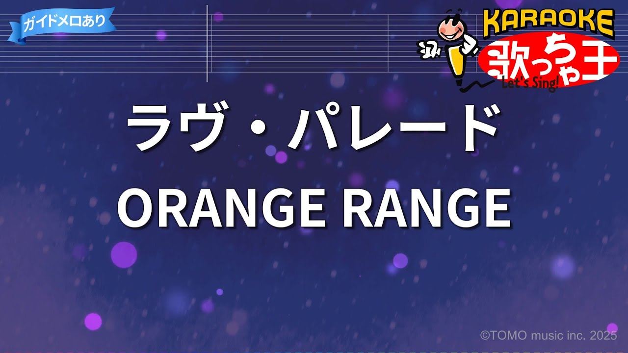 orange range ラヴ パレード 歌詞