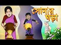 SONAR GHARA - Thakurmar jhuli - Rupkothar golpo by Ssoftoons -Bengali Moral Story For ALL|| REUPLOAD