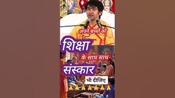 Shiksha ke sath sath Sanskar bhi#Bageshwar Dham Baba#Dhirendra Shastriji#bhaktivibes#devotionalsong