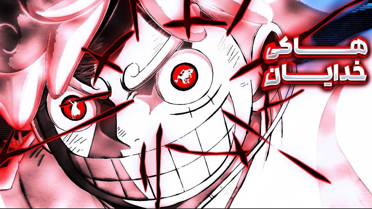 قدرت جدید لوفی که قراره دنیای وان پیس رو جا به جا کنه