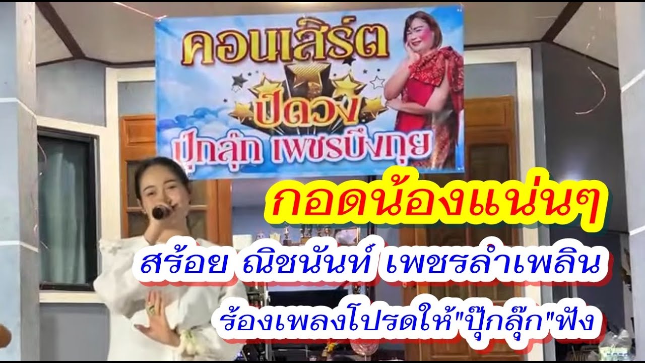 กอดน้องแน่นๆ - สร้อย ณิชนันท์ 