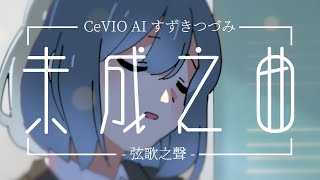 [上古漢語] 未成之曲(Incomplete Song) - CeVIO AI すずきつづみ [HGJS]