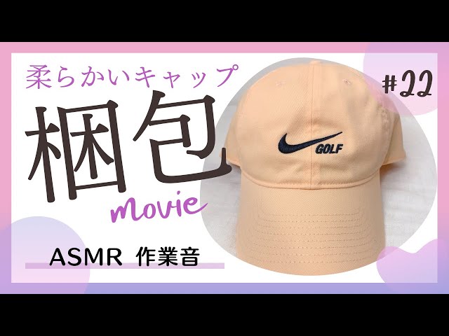 梱包動画】潰せる柔らかい素材のキャップの梱包と発送方法｜ASMR｜作業