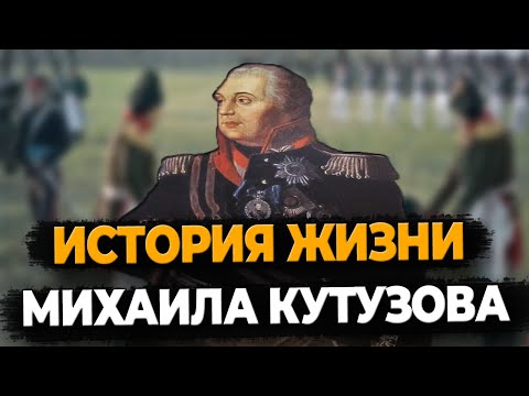 Михаил Кутузов: Как Жил Везучий Генерал-Фельдмаршал