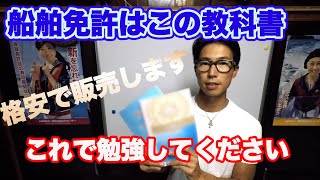 【送料無料】海図もあげる！船舶免許の教本、格安で販売します。独学はこの教科書でやってください！二級船舶、一級船舶はこれ！！