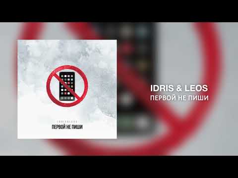 Idris & Leos  - Первой не пиши