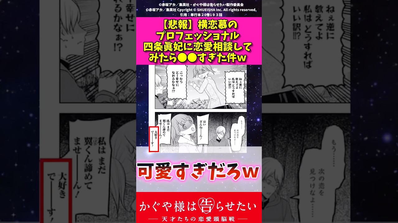 【悲報】横恋慕のプロフェッショナル四条眞妃に恋愛相談してみたら〇〇すぎた件w #かぐや様は告らせたい #漫画紹介 #アニメ #shorts