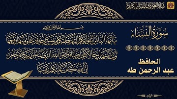 الحافظ عبد الرحمن طه - ماتيسر من سورة النساء الآية 1 - 22