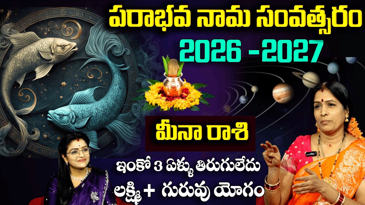 Ugadi Rasi Phalalu 2026 :మీనా రాశి వారికీ ఇంకో 3 ఏళ్ళు తిరుగులేదు | Bhanu Koteshwari | Padmini