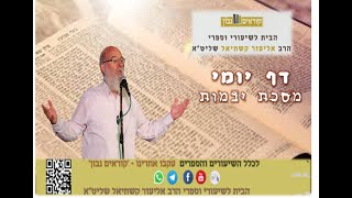 דף היומי - מסכת יבמות [ שיעור 49 נד:-נה.] | הרב אליעזר קשתיאל