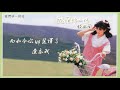 【Official Audio Lyrics Video】錢幽蘭《就在那一秒》-〈我們唯一的愛〉官方動態歌詞版MV