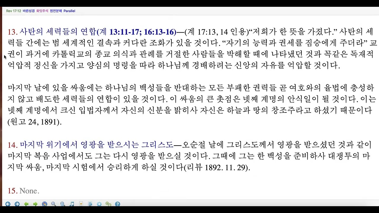 계시록 17장 성경 & 화잇주석 낭독 한국어 & 영어