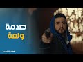 صدمة ولعة لمة اكتشف ان امه لسة عايشة ولاد الشمس