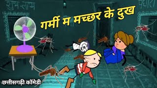 गर्मी म मच्छर के दुख | cg comedy | cg cartoon comedy | chhattisgarhi comedy | cg cartoon