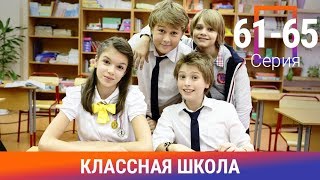 Классная Школа. 61-65 Серии. Сериал. Комедия. Амедиа Классная Школа. 61-65 Серии. Сериал. Комедия. Амедиа