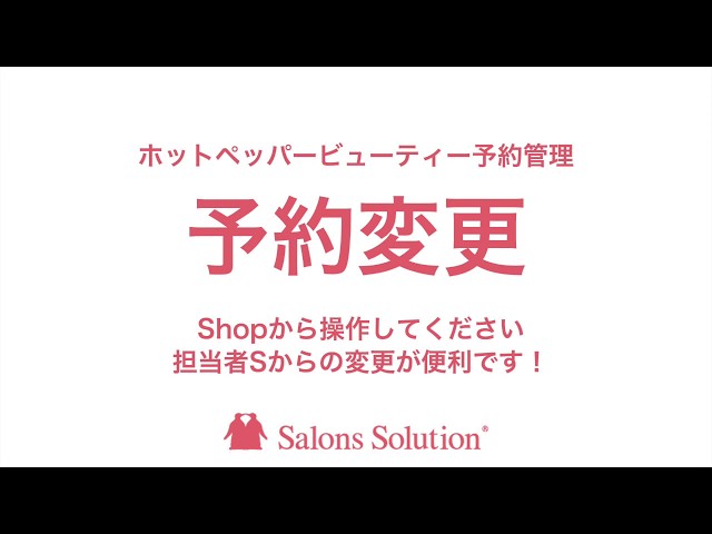ホットペッパービューティー予約管理 担当者sから予約変更ができるようになりました サロンズソリューション
