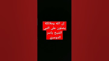 إن الله وملائكة يصلون على النبي الشيخ ياسر الدوسري #ياسر_الدوسري #قرآن_كريم #سورة_الاحزاب #اكسبلور