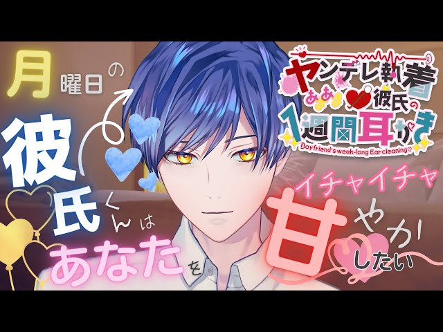 【女性向け/1週間耳かき】月曜日 耳元でいっぱい可愛い可愛い囁くあまあまモードの彼氏。 Ear cleaning and massage ASMR. 귀청소【Vtuber/バイノーラル】