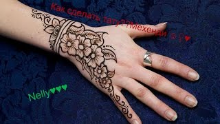 Как сделать тату дома?легко/Nelly Как сделать тату дома?легко/Nelly