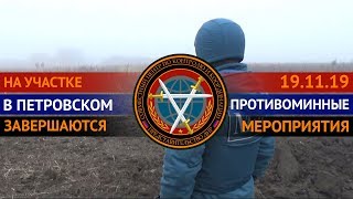 Завершается основной этап противоминных мероприятий на участке разведения в Петровском