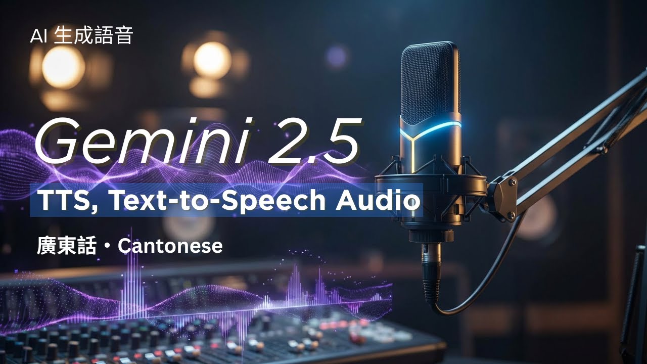 🎙️AI 生成語音 Podcast | 廣東話 Cantonese, Google Gemini 2.5 TTS, text-to-speech 文字轉語音 
