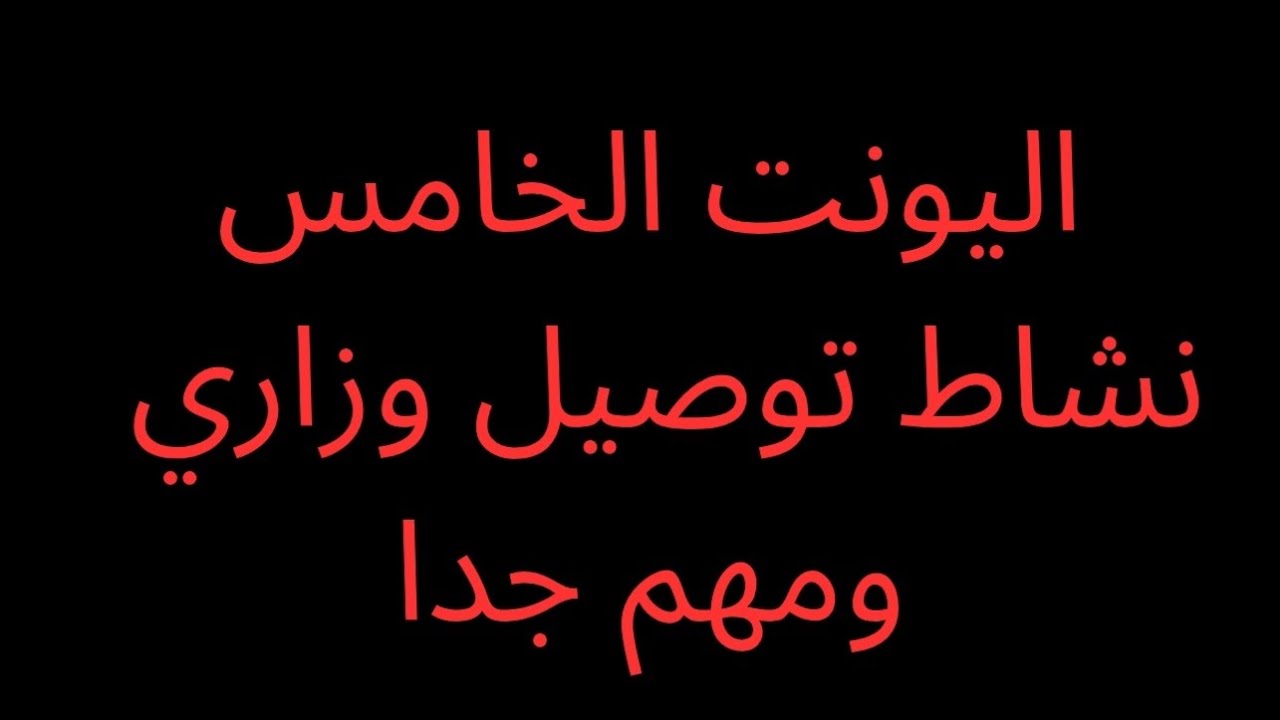 اليونت الخامس : نشاط توصيلات مهم ووزاري.