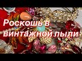 208. Роскошь в винтажной пыли. Распаковка винтажных украшений.