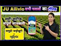 Ju Alivio फसल टॉनिक स्प्रे | Ju Ailivio plant growth promoter | Pgr Tonic | plant growth regulator |